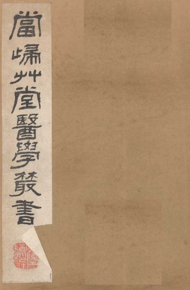 当归草堂医学丛书  卢总经二卷  传信使用方  1-2卷